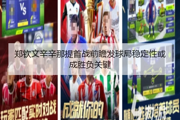 郑钦文辛辛那提首战前瞻发球局稳定性或成胜负关键