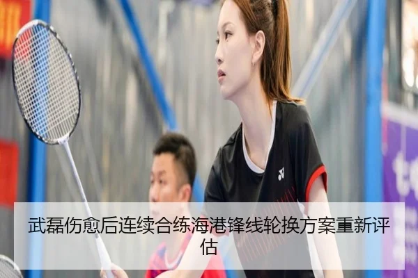 武磊伤愈后连续合练海港锋线轮换方案重新评估